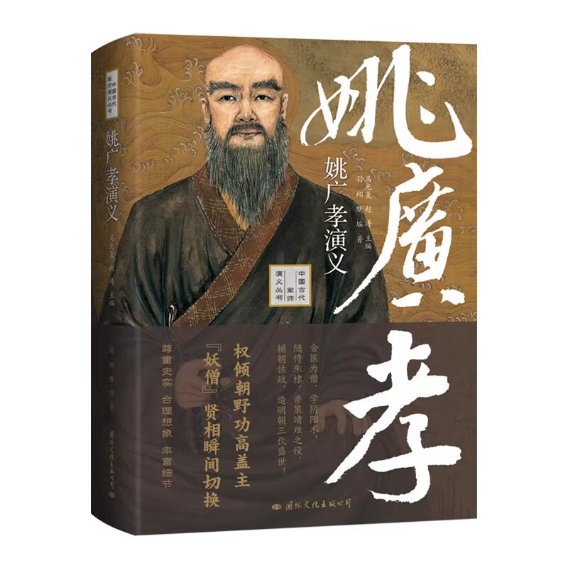 姚广孝演义精装中国古代史军师演义丛书羽翔默瑶 著历大明王朝明成祖