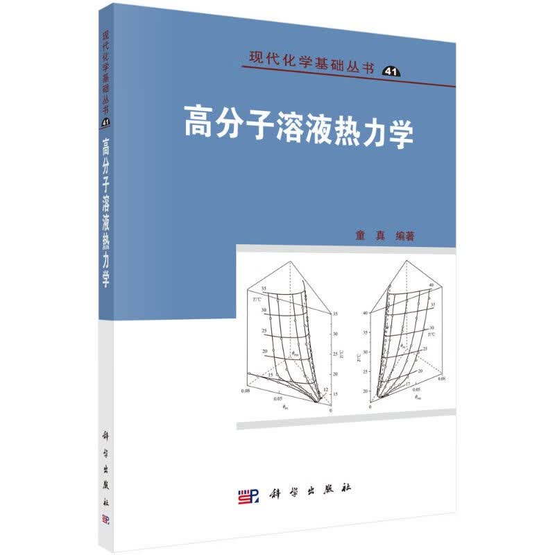 高分子溶液热力学童真科学出版社