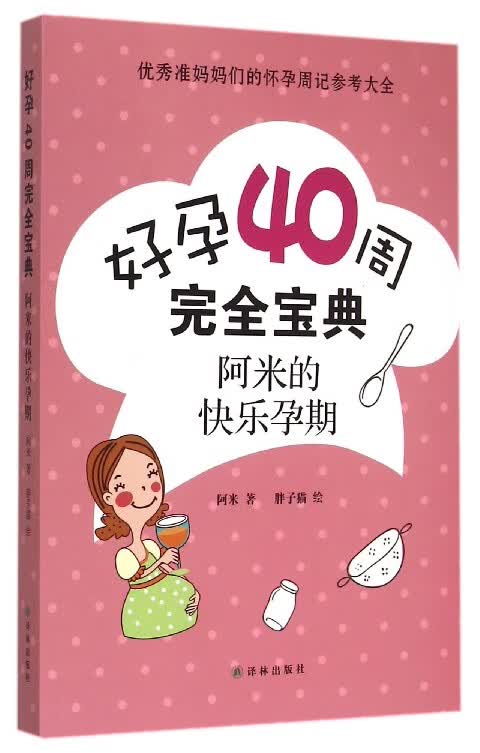 好孕40周完全宝典(阿米的快乐孕期)