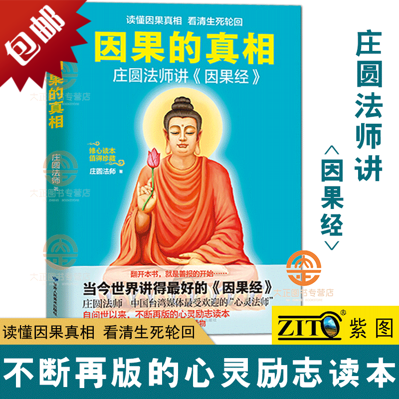 因果的真相：庄圆法师讲《因果经》读懂因果真相 看清生死轮回 修心读本 哲学宗教名家作品 心灵励志读本