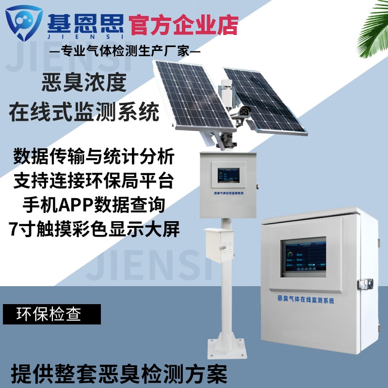 jiensi恶臭气体检测仪厂界ou恶臭监测系统氨气硫化氢甲硫醇臭气分析