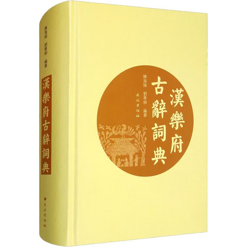 汉乐府古辞词典