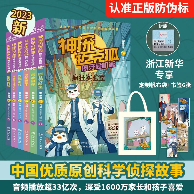 【套装赠定制帆布袋】神探迈克狐·獠牙危机篇 6册随选 多多罗 精彩推理故事 拓展科普知识 提升观察分析能力 少儿互动科学 侦探故事 儿童文学 课外读物 神探迈克狐·獠牙危机篇(套装全6册)怎么样,好用不?