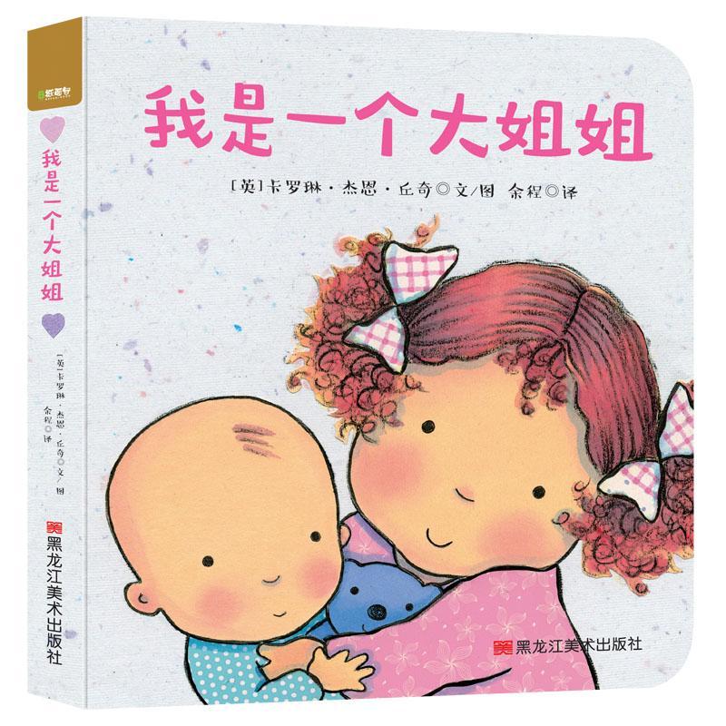 我是一个大姐姐 好爱好爱你 英卡罗琳杰恩丘奇文图