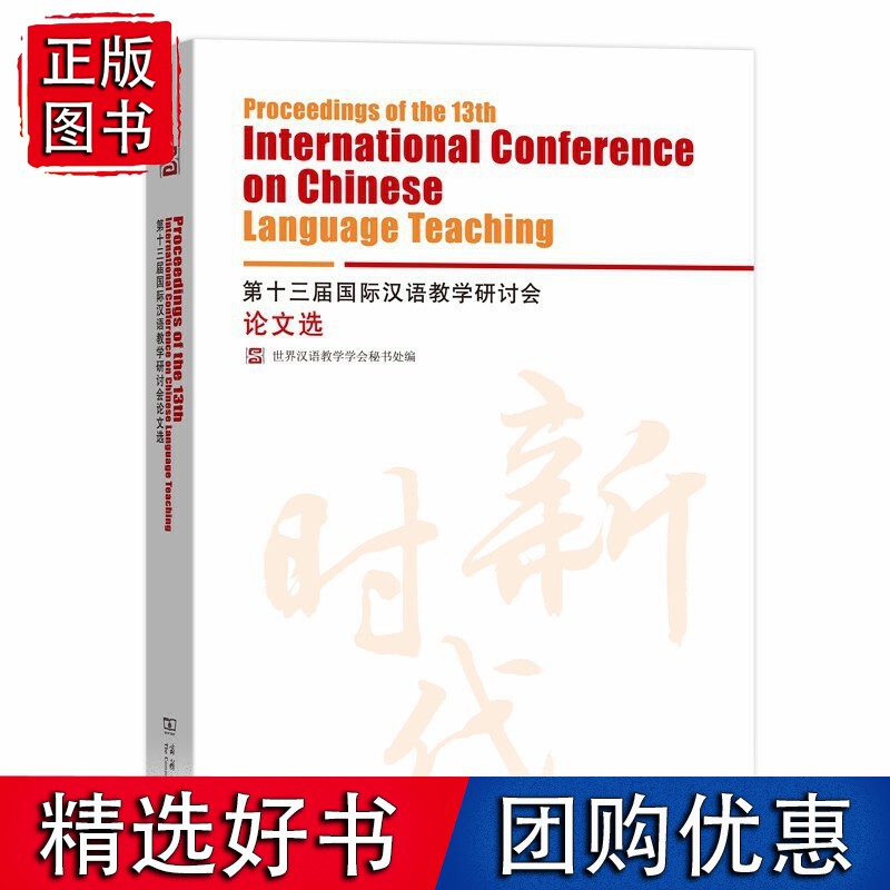 第十三届汉语教学研讨会论文选