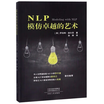 NLP模仿卓越的艺术 [美]罗伯特·迪尔茨,涂帅 河南人民出版社