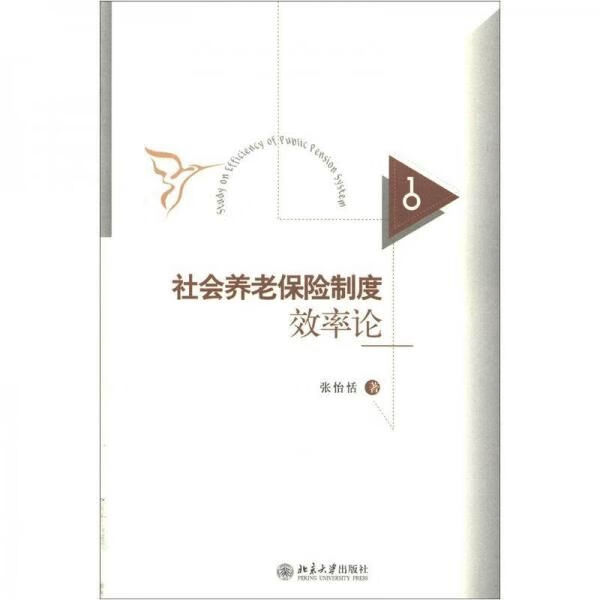 社会养老保险制度效率论9787301213773