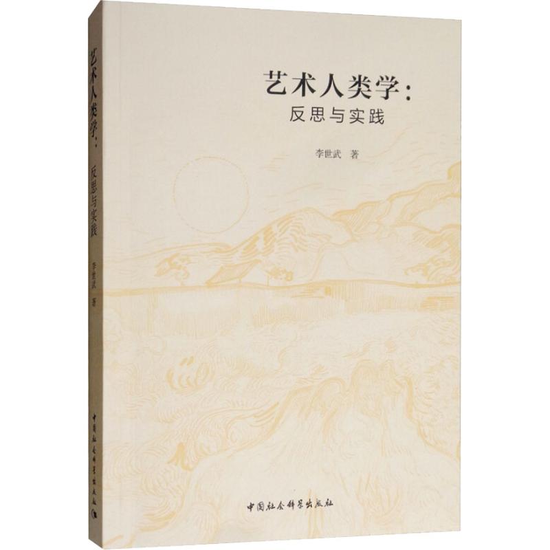 艺术人类学:反思与实践 李世武 书籍