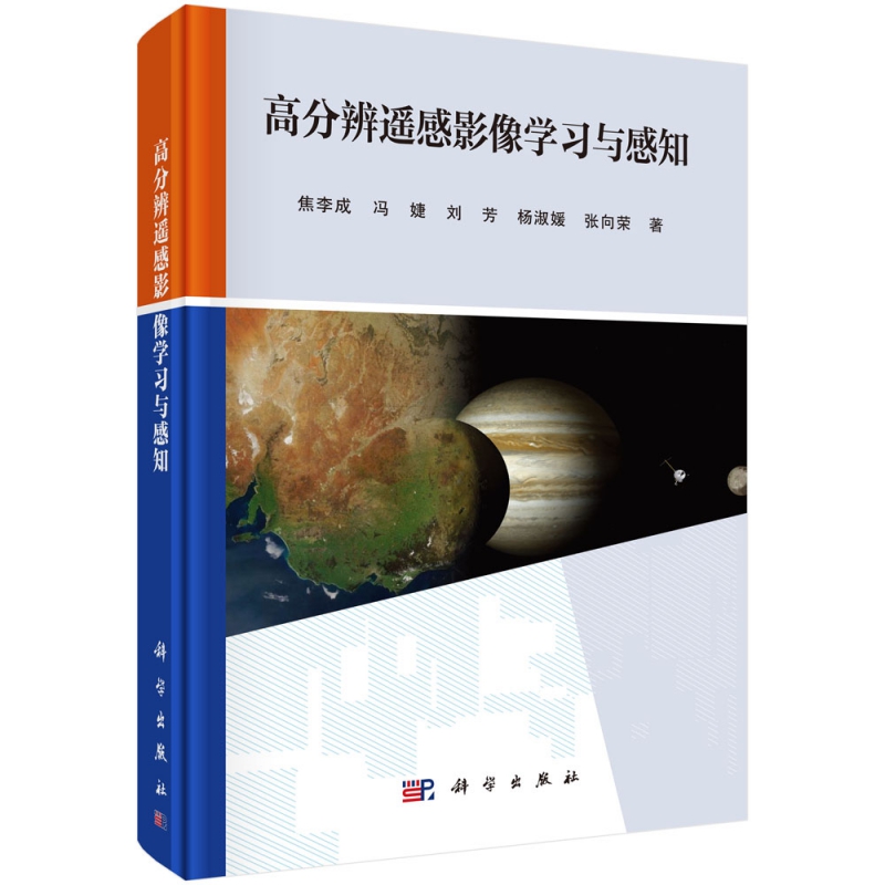 高分辨遥感影像学习与感知(精)