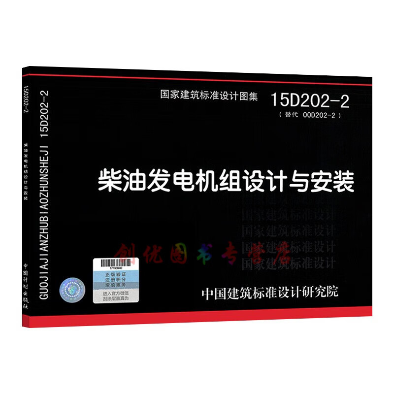 15D202-2 柴油发电机组设计与安装 电气专业 国标图集
