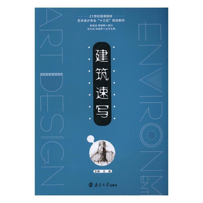 建筑速写王晶南京大学出版社有限公司9787305163708 建筑书籍