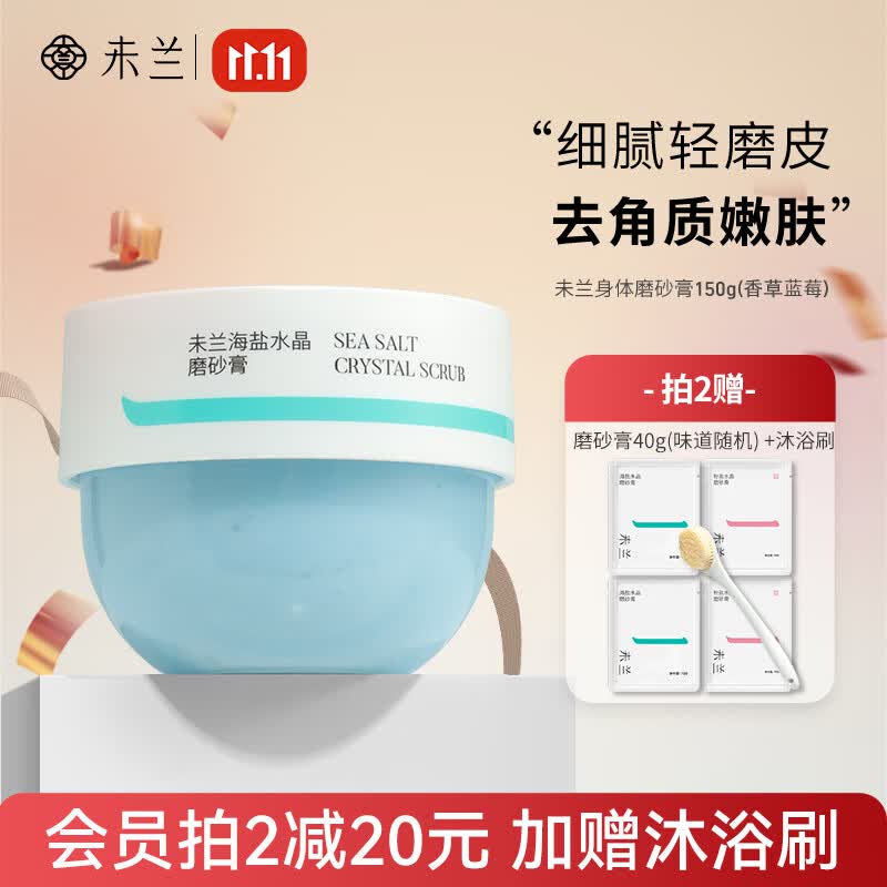 未兰 海盐身体磨砂膏深层清洁去角质全身光泽保湿嫩肤男女 1罐（150g）香草蓝莓怎么看?