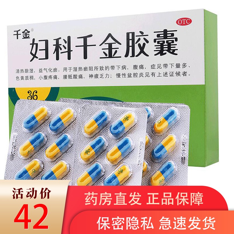千金妇科千金片胶囊36粒霉菌性阴道炎用药念珠菌妇科炎片阴部瘙痒尿道