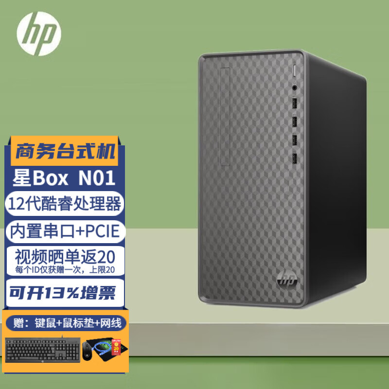 惠普（HP） N01系列 商用办公企业采购稳定型台式电脑主机 内置串口 商务办公台式机 单主机（不含显示器） i5-12400/8G/512G固态/定制