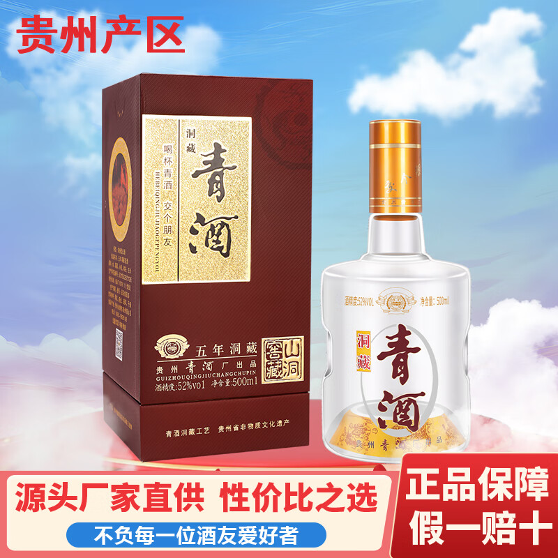 青酒 洞藏5年 浓香型白酒52度高度白酒商务宴请送礼贵州老酒 52度