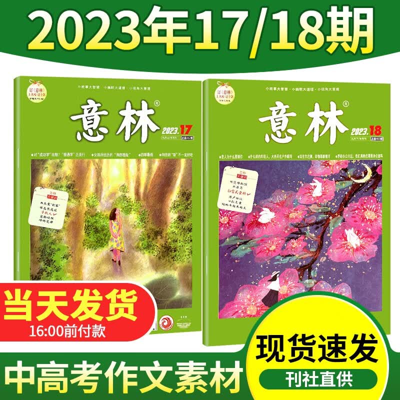 【新期2本】意林杂志2023年第17/18期打包初高中课外阅读励志作文素材期刊文学文摘杂志