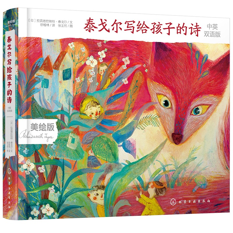 精装美绘珍藏版:泰戈尔写给孩子的诗(中英双语版 扫码听英文诗 高清美