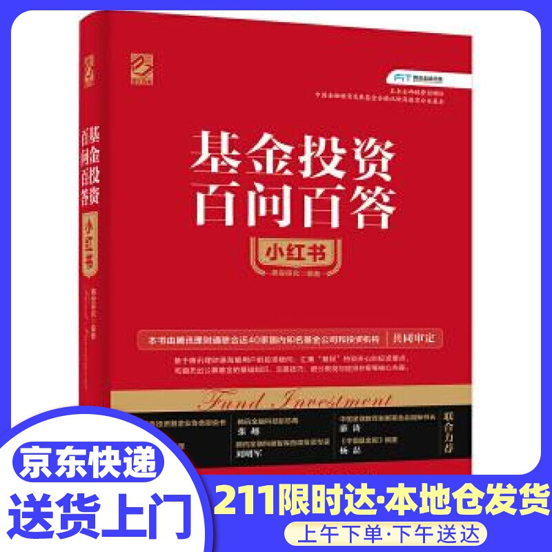 基金投资百问百答小红书（双色精装）(博文视点出品)