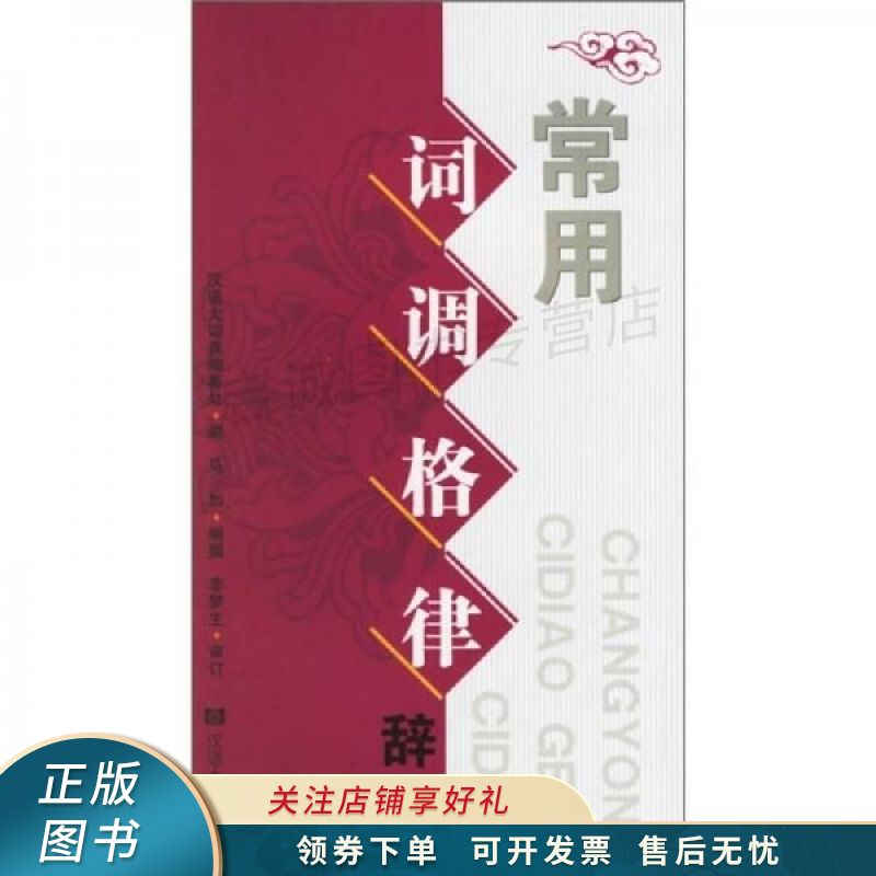 常用词调格律辞典