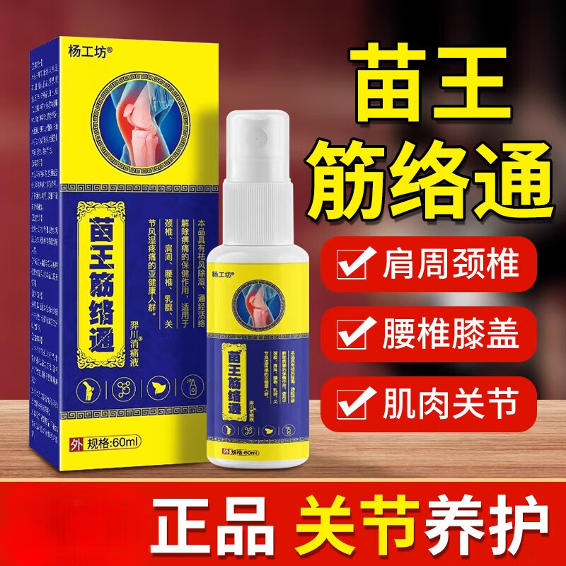 杨工坊苗王筋络通喷剂腰椎部位型喷雾剂风湿关节不适羿川消痛液 2送1