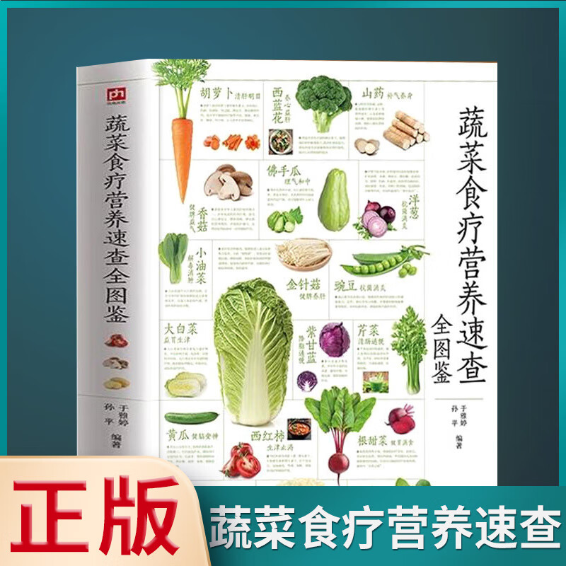 正版速发 蔬菜食疗营养速查全图鉴 蔬菜养生知识手册蔬菜营养药用价值