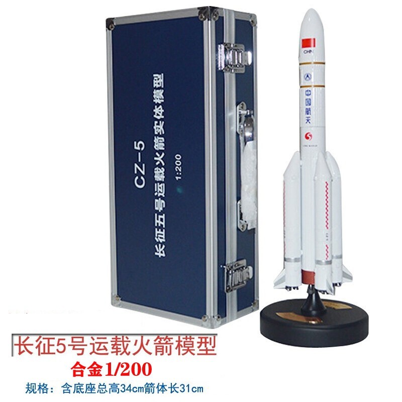 长征火箭模型合金CZ-5运载火箭中国卫星仿真军事航天飞机纪念品玩具套装送男 长征5号合金运载火箭1/200属于什么档次？