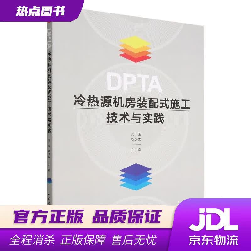 【新华书店 官方正版】DPTA冷热源机房装配式施工技术与实践 吴潇,祝义成 中国建筑工业出版社