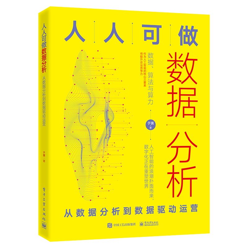 人人可做数据分析：从数据分析到数据驱动运营
