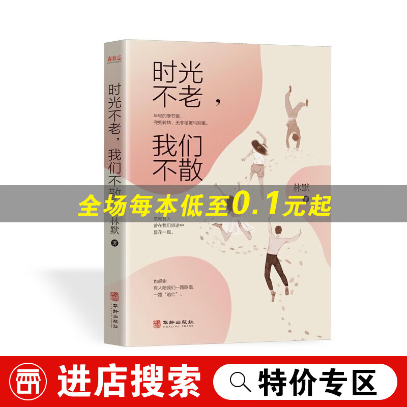 【特价专区】时光不老我们不散年轻的季节里感谢有人曾在我们路途中昙花一现校园青少年青春成功励志文学小说