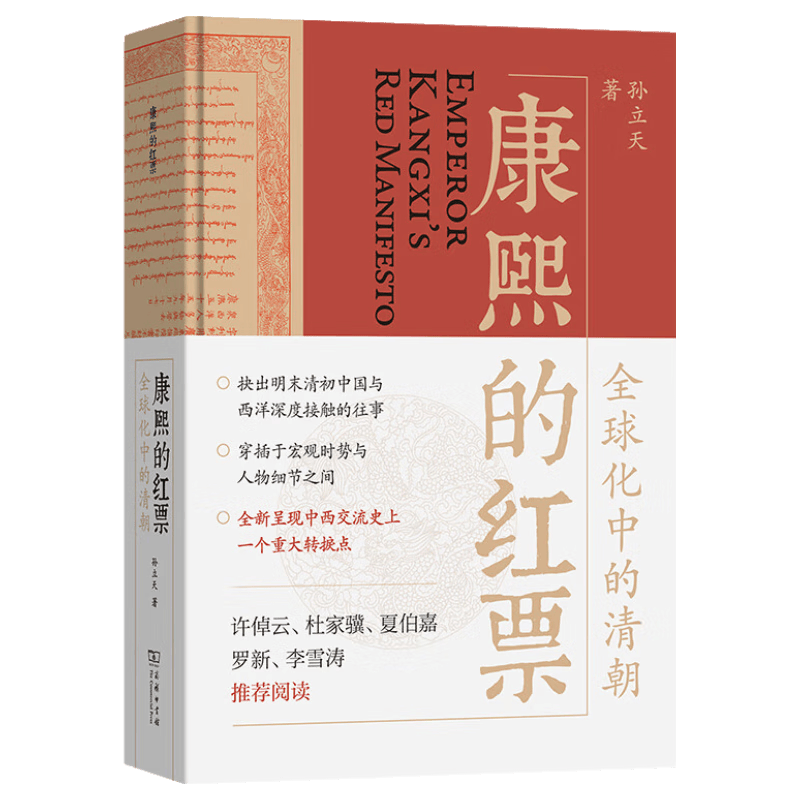 康熙的红票：全球化中的清朝 探索中西文化交融 许倬云等名家推荐 揭秘康熙帝与西方传教士的深度交流 历史爱好者必读