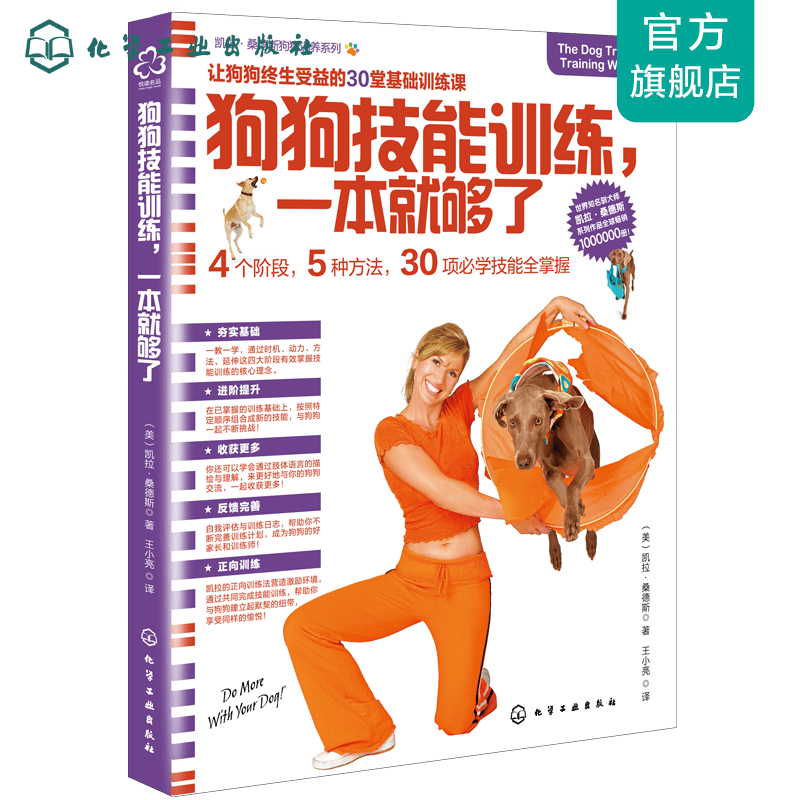 凯拉·桑德斯狗狗训养系列--狗狗技能训练，一本就够了