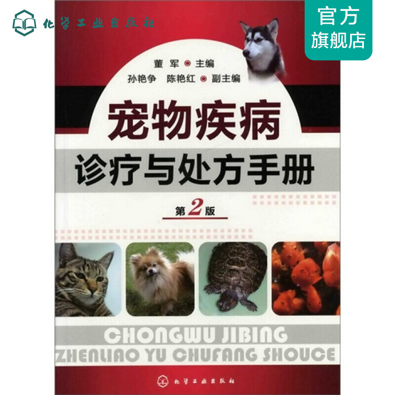 宠物疾病诊疗与处方手册(第二版)
