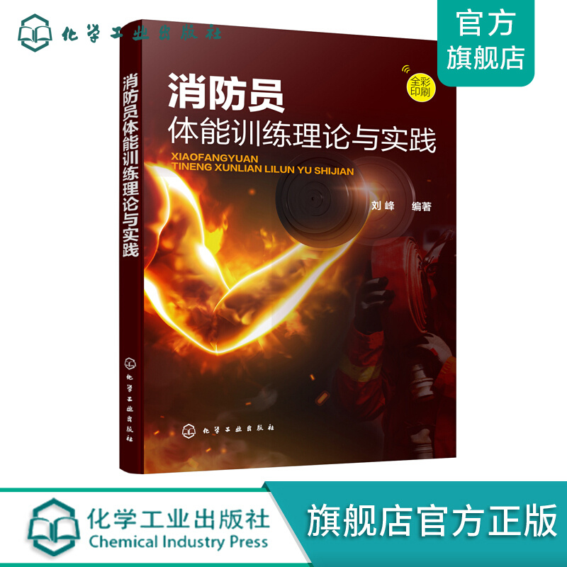 消防员体能训练理论与实践