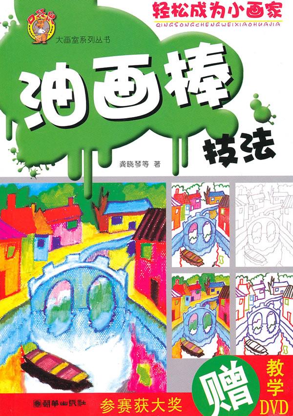 大画室:油画棒技法【正版】