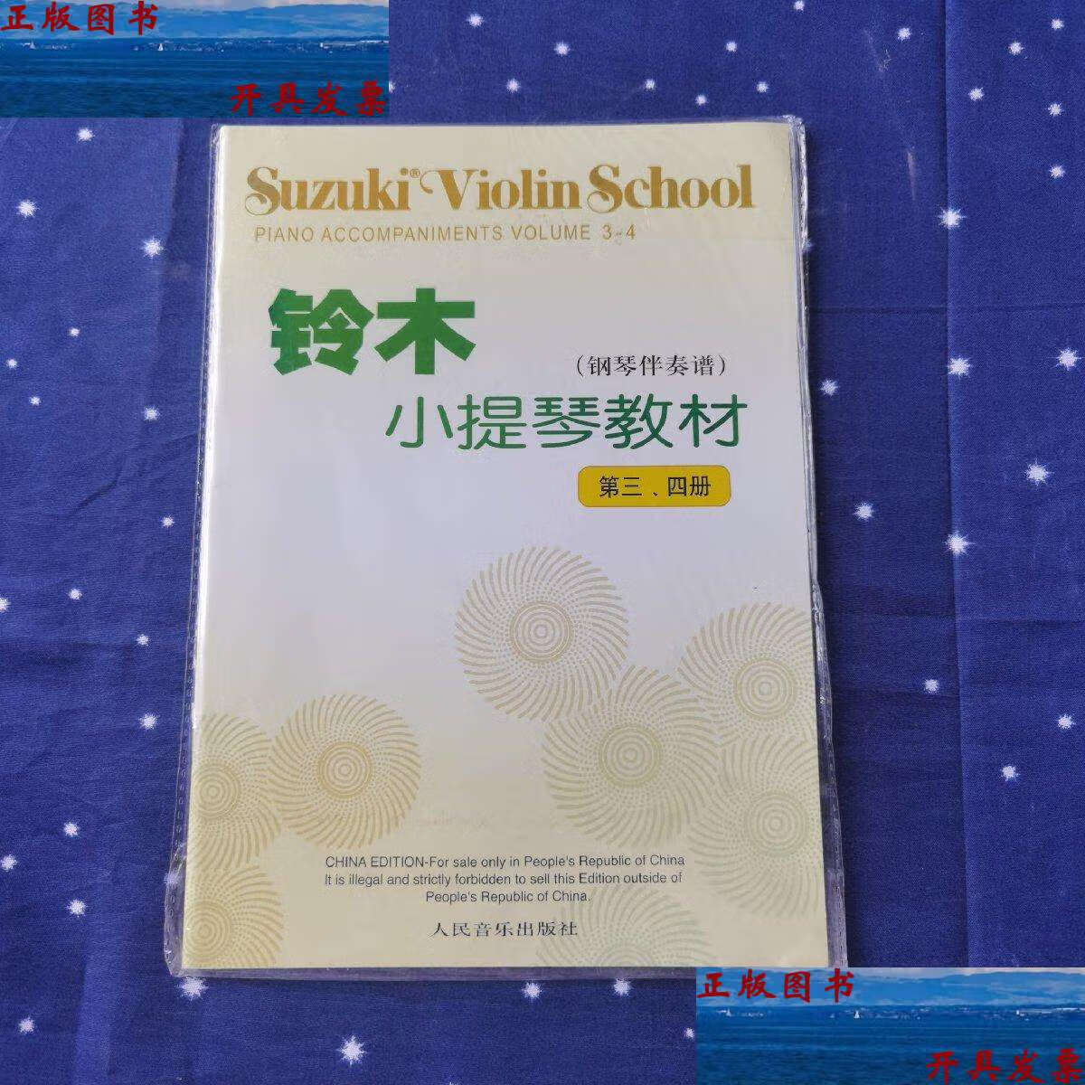 【二手9成新】铃木小提琴教材(钢琴伴奏谱)(第3,4册) /[日]铃木镇一