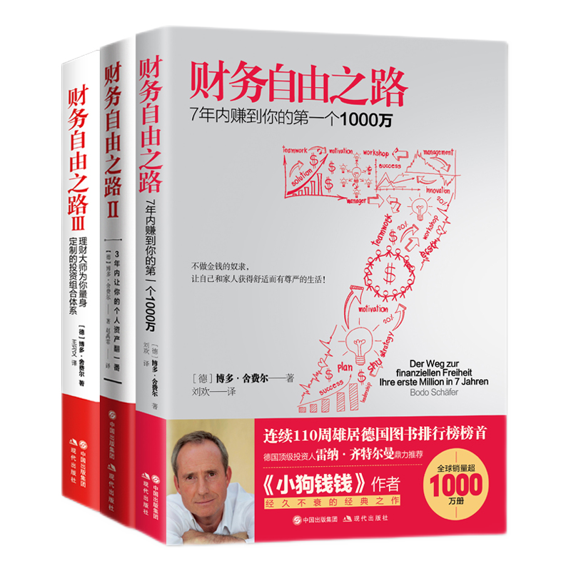 轻松了解理财:财务自由之路1+2+3全套3册价格走势及推荐