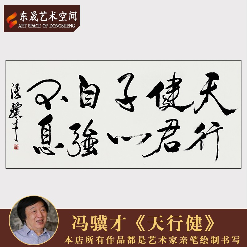 冯骥才真迹手写精品行草书法(天行健)茶室客厅毛笔字收藏装饰