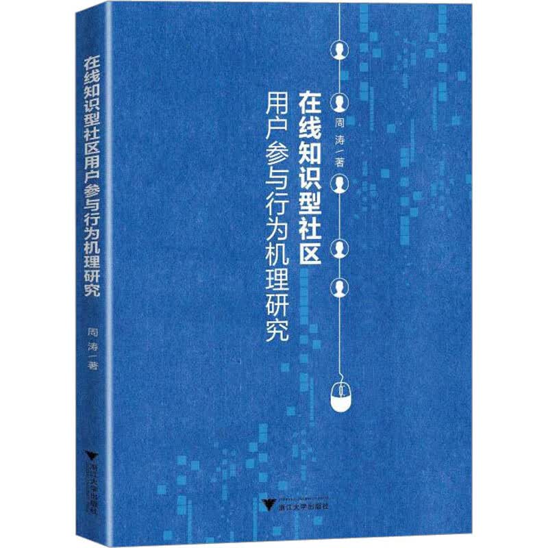在线知识型社区用户参与行为机理研究 图书