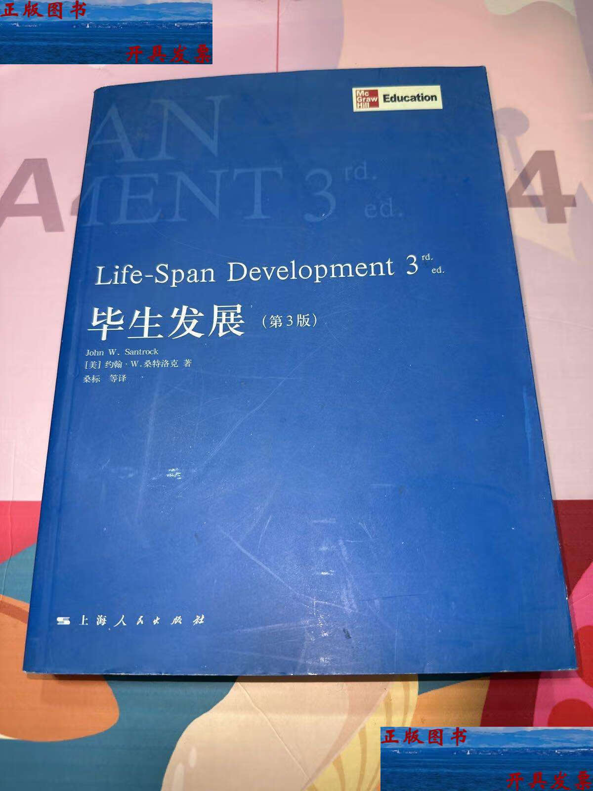 【二手9成新】毕生发展(第3版) /桑特洛克 上海人民