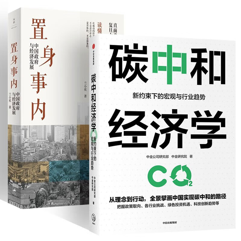 置身事内+ 碳中和经济学（两册）