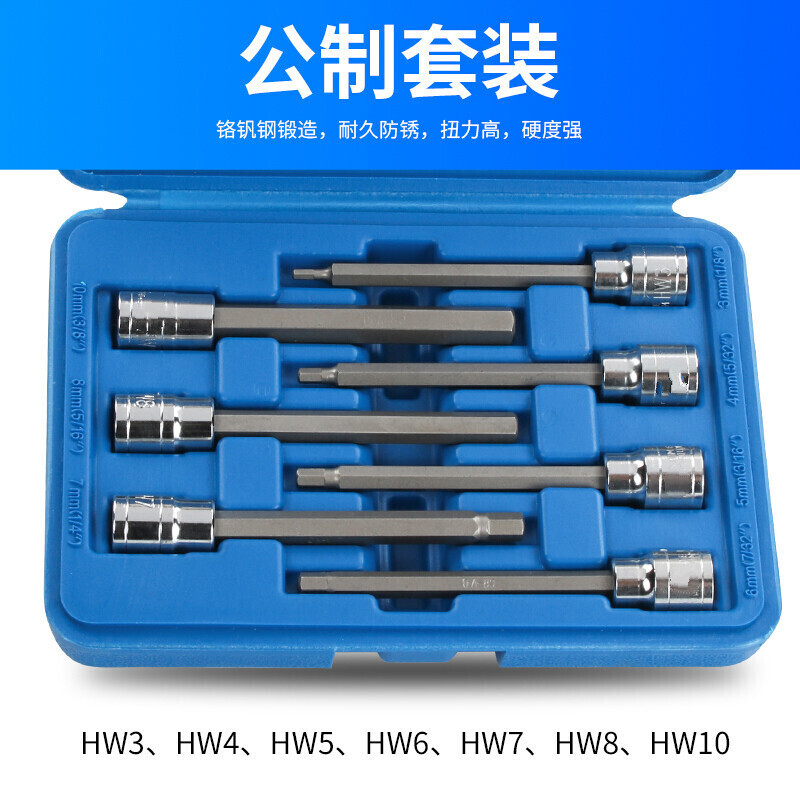 xq3/8寸7件10mm加长内六角旋具套筒套装公制英制套筒批头套装1 公制7