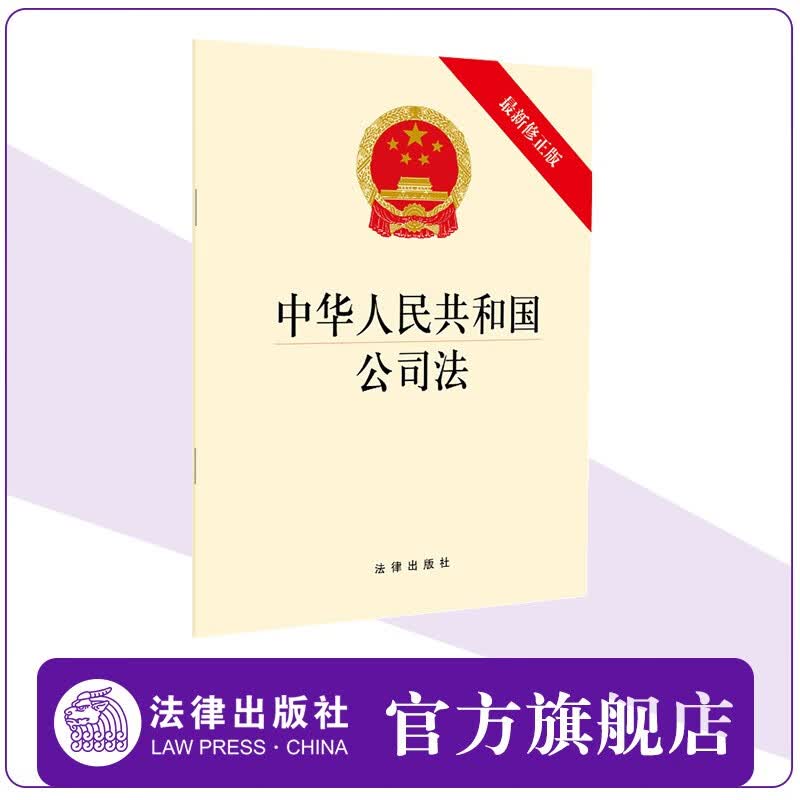 现货 中华人民共和国公司法（新修正版）法规单行本法条 法律出版社