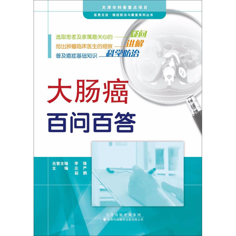 大肠癌百问百答