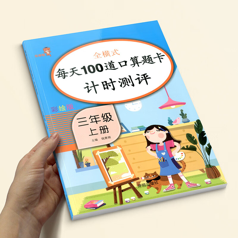 乐学熊小学三年级口算题卡上册 人教版 小学数学思维训练 口算题专项