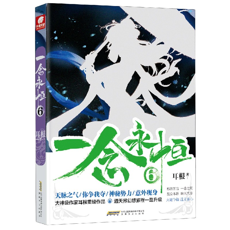 一念永恒(6) 耳根