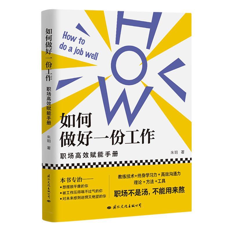 如何做好一份工作(职场赋能手册)朱玥国际文化出版公司9787512512436