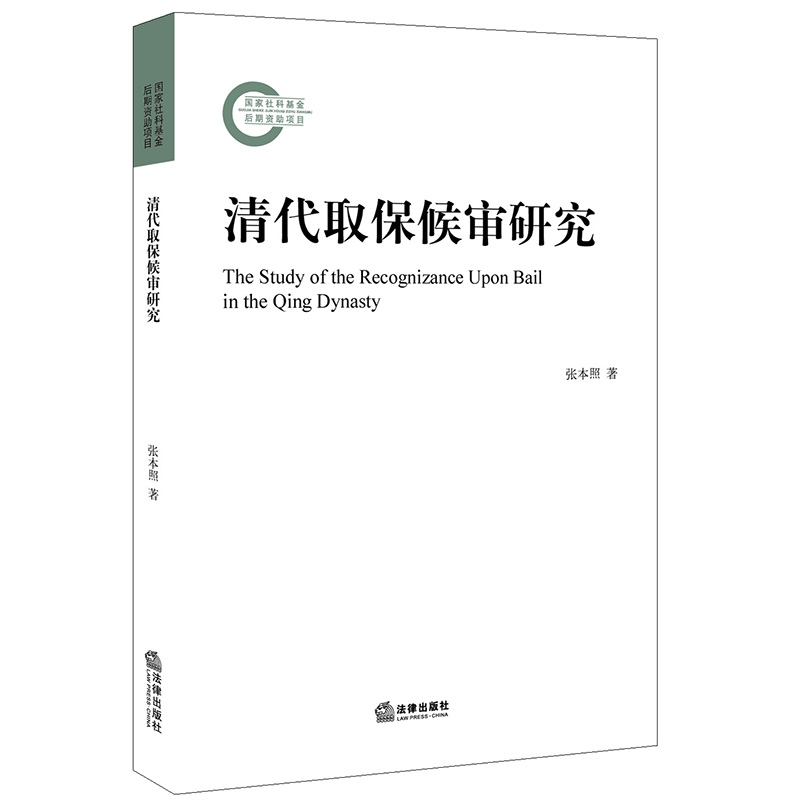 清代取保候审研究 张本照
