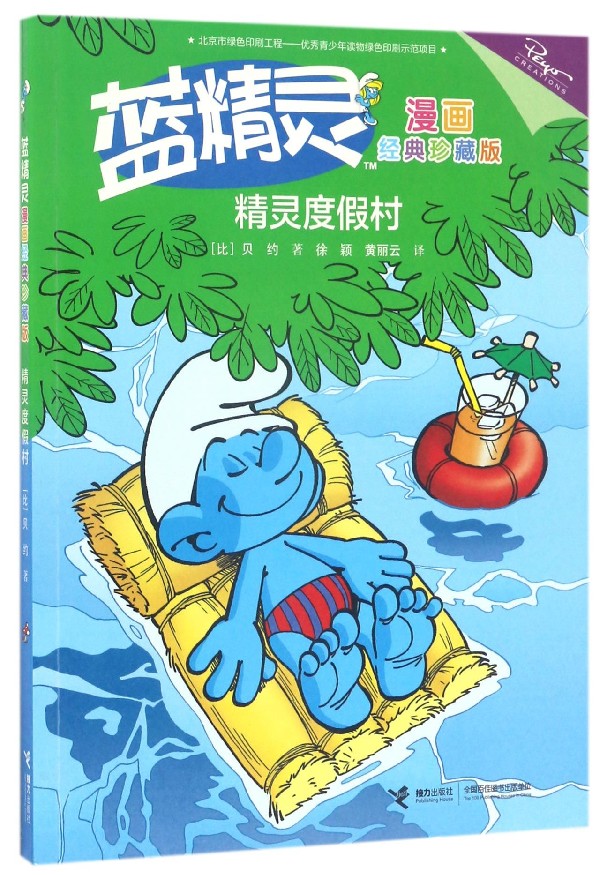 精灵度假村/蓝精灵漫画经典珍藏版