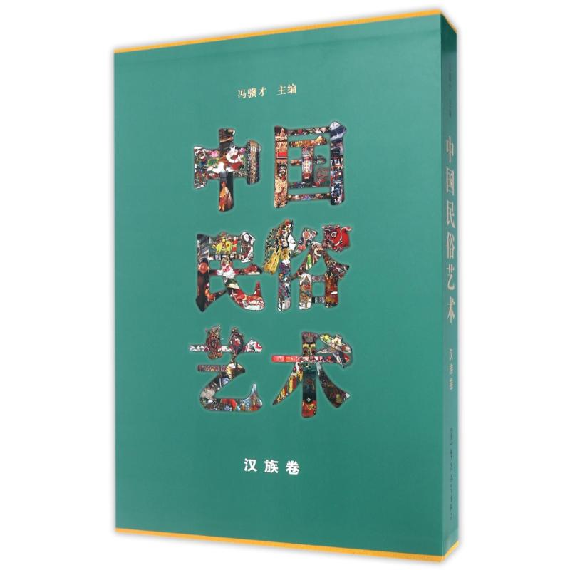 汉族卷/中国民俗艺术 冯骥才主编 作 书籍