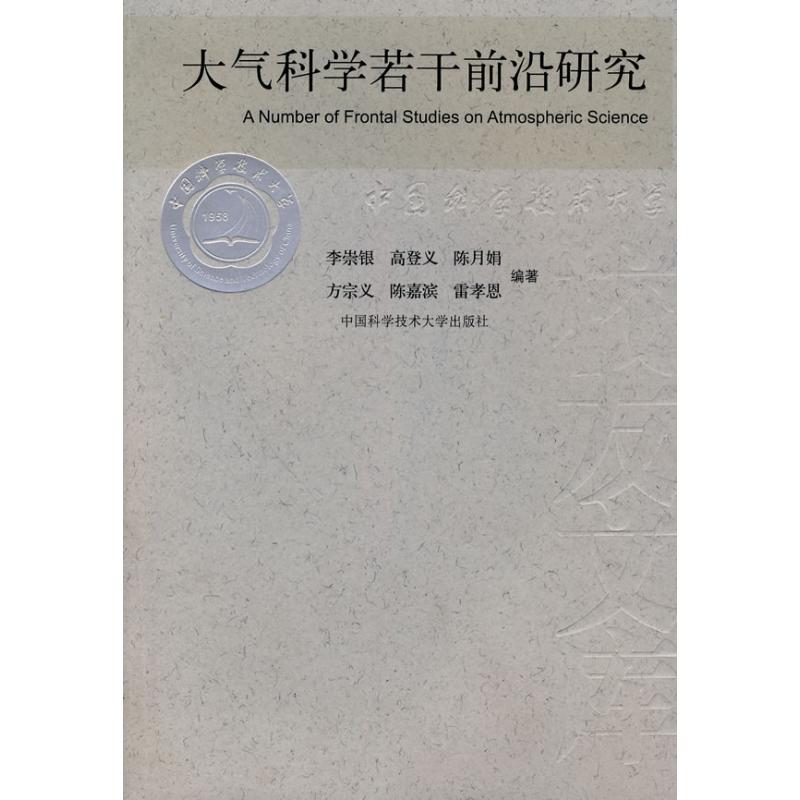大气科学若干前沿研究/中国科大校友文库